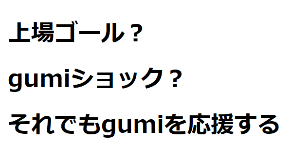 上場ゴールとは Gumiショックが上場 Ipoを変える