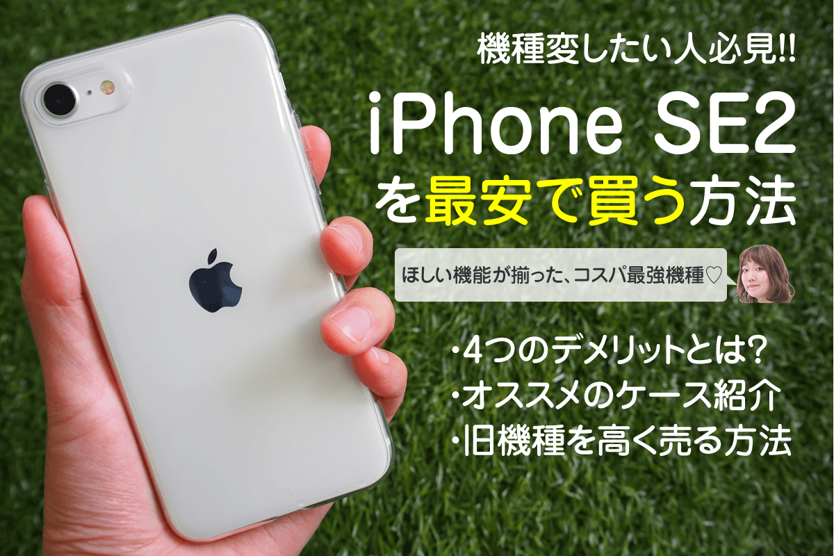 Iphone Se2の価格比較 実質2万円台 デメリットも