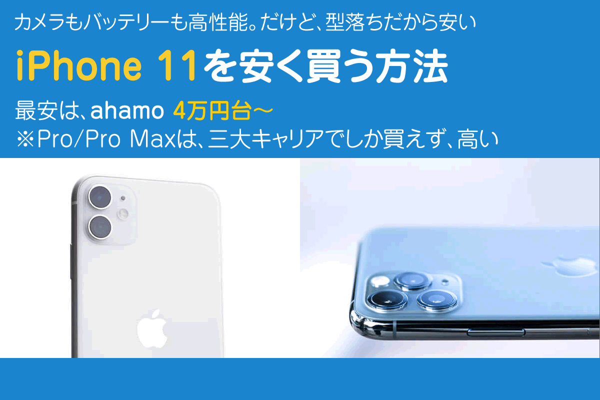 Iphone11はどこで買うのが安い 最安値は5万円以下