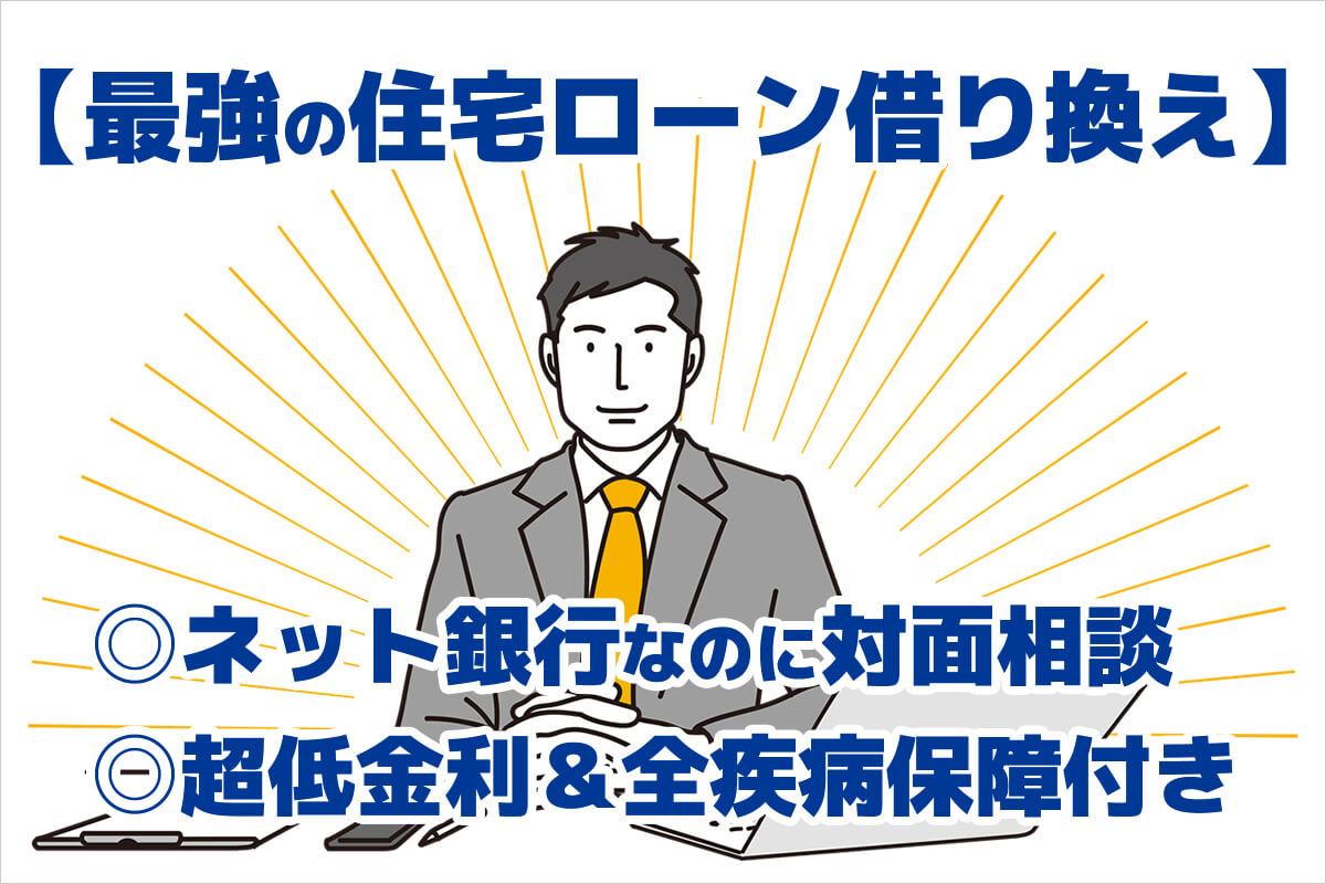 住宅ローンの借り換え相談が対面でできるのに超低金利のネット銀行