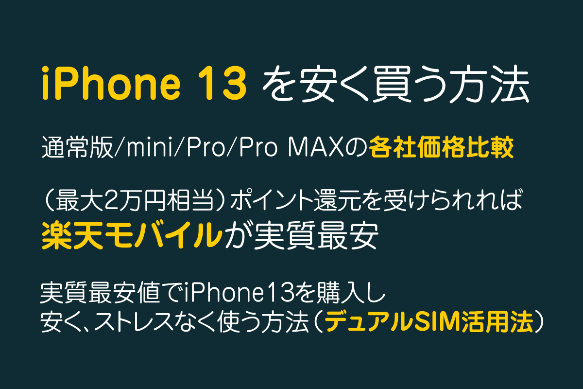 Iphone 13を安く買う方法 キャリアの価格比較