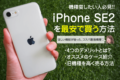 iPhone SE2の価格比較｜機種変して大満足！デメリットも