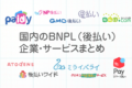 日本のBNPL（後払い）企業・サービスまとめ【2021年版】