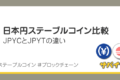 日本円のステーブルコイン比較｜JPYCとJPYTの違い