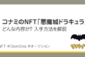 コナミのNFT「悪魔城ドラキュラ」とは？買い方を解説