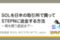 仮想通貨SOLを日本の取引所で買ってSTEPNに送金する方法