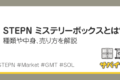 STEPNのミステリーボックスとは？種類、中身の売り方を解説