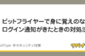 ビットフライヤーに不正アクセス？口座凍結からの対策まとめ