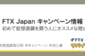 FTX Japanのキャンペーン情報｜なぜ大谷翔平さんがCMに