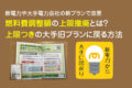 新電力で燃料費調整額の上限撤廃！上限のある従量電灯に戻る方法